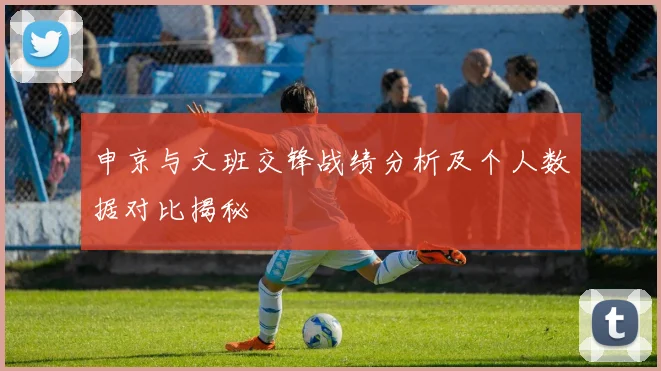 申京与文班交锋战绩分析及个人数据对比揭秘