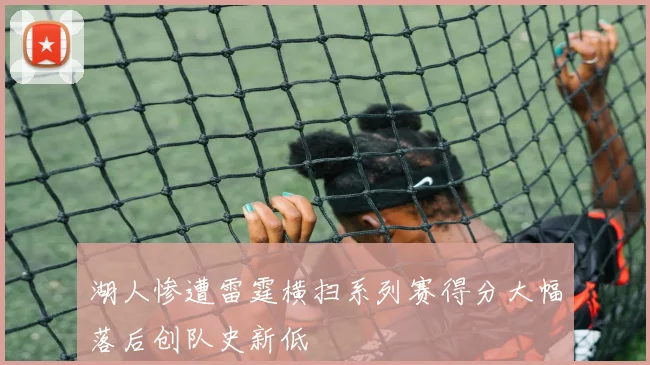 湖人惨遭雷霆横扫系列赛得分大幅落后创队史新低
