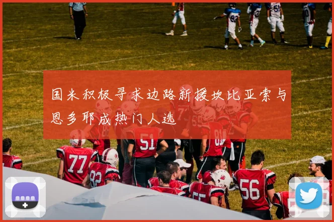 国米积极寻求边路新援坎比亚索与恩多耶成热门人选