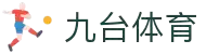 九台体育APP下载｜官方最新版｜赛事互动预测与资讯